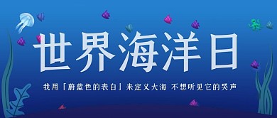 简约插花海洋卡通世界海洋日海报封面
