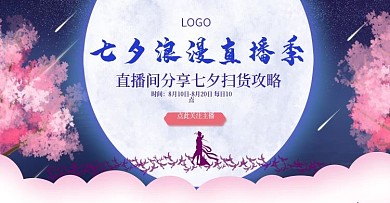 七夕浪漫直播季海报banner