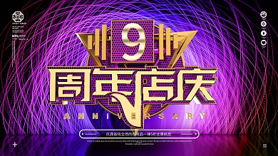 原创蓝紫渐变金属大气9周年展板