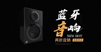 电商蓝牙音响海报模板