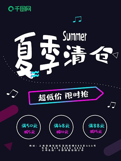 抖音风夏季清仓超低价海报