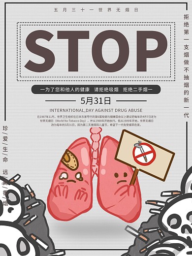 珍爱生命禁止吸烟海报