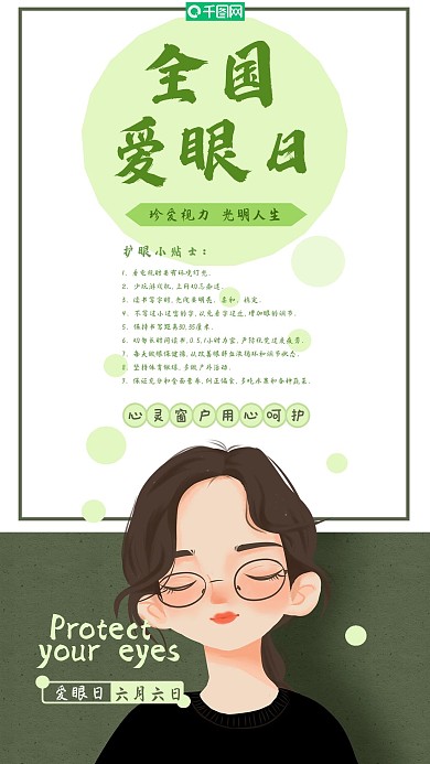 小清新插画风全国爱眼日