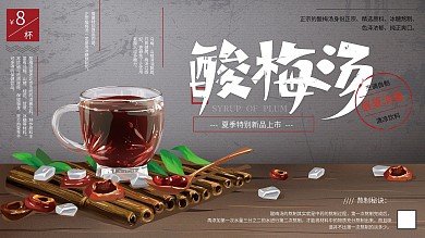 原创手绘简约酸梅汤美食展板