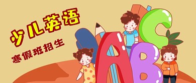 公众号封面儿童寒假生活英语班招生英文字母