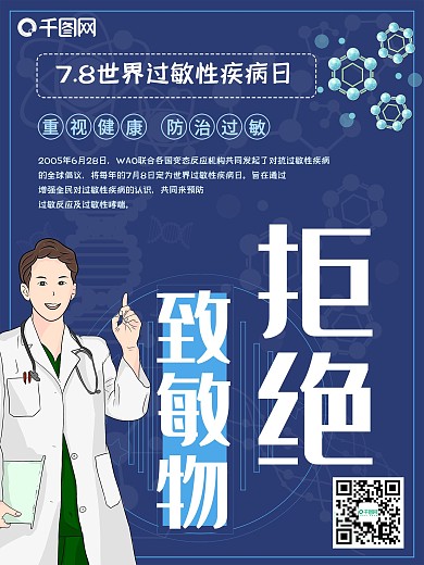 7.8世界过敏性疾病日主题海报