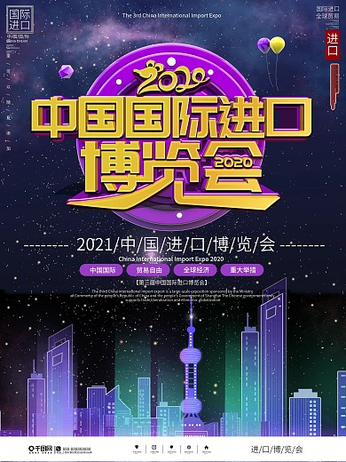 简约2020中国国际进口博览会宣传海报