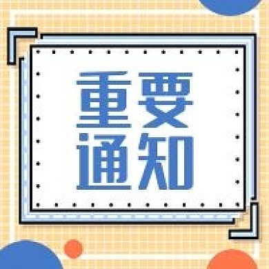 重要通知几何简约公众号次图