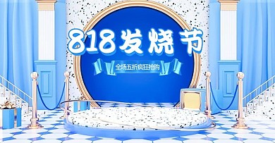 c4d818发烧购物节电商海报模板