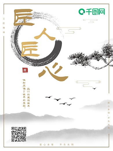 匠人匠心工匠精神海报