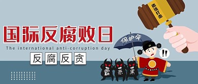 国际反腐败日卡通简约公众封面