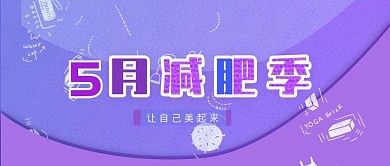 公众号封面减肥季