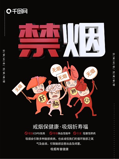 黑色简约风格禁止吸烟公益海报