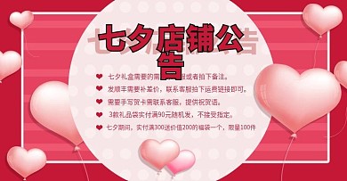 玫红色心形浪漫七夕店铺公告放假首页海报
