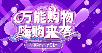 万能购物上新时尚banner模板