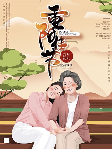 原创手绘温馨重阳节海报