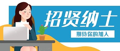 招聘企业办公商务公众号封面banner