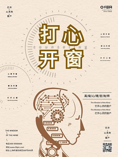 心理医疗宣传海报