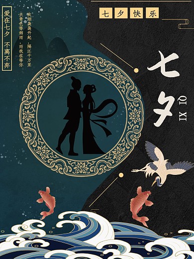 七夕国潮高端大气海报