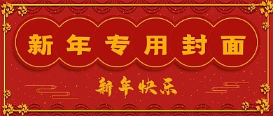 极简新年专用封面