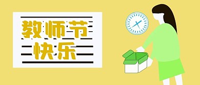 公众号封面255感恩教师节宣传主页