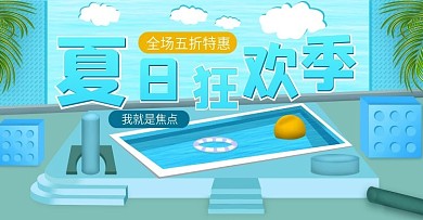 夏日狂欢季清新海报banner