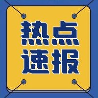 热点速报微信公众号配图次图