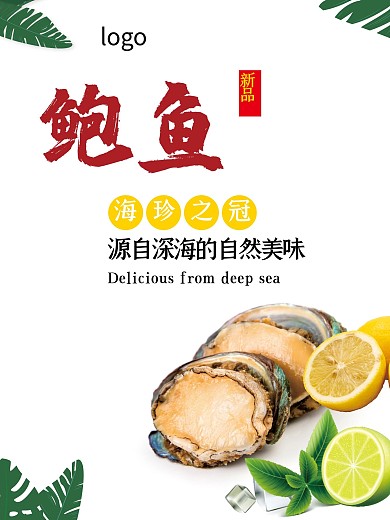 美食鲍鱼海鲜海报