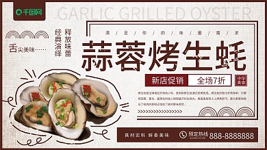 简约中国风蒜蓉烤生蚝美食展板
