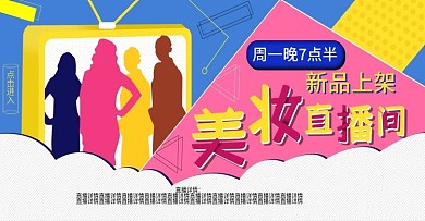 美妆上新直播预告海报banner
