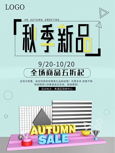 蓝色简约秋季新品海报