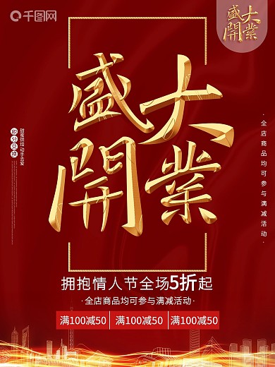 原创字体盛大开业喜庆红色开店促销活动海报