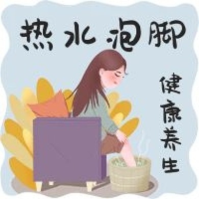 热水泡脚健康养生手绘卡通女生公众号次图