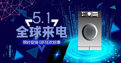 蓝色科技风全球一起来电家电节电商海报