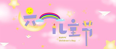 粉色小清新61儿童节