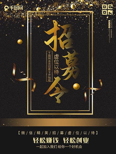 金色微商招募令招聘ppt海报设计