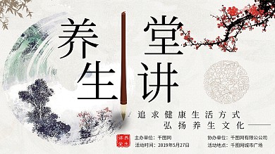中国风养生讲堂讲座展板