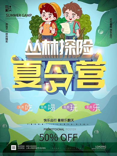 小清新夏令营宣传海报