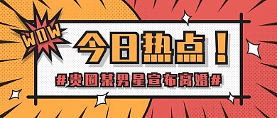 综艺趣绘风今日热点综艺大赏应援公众号封面