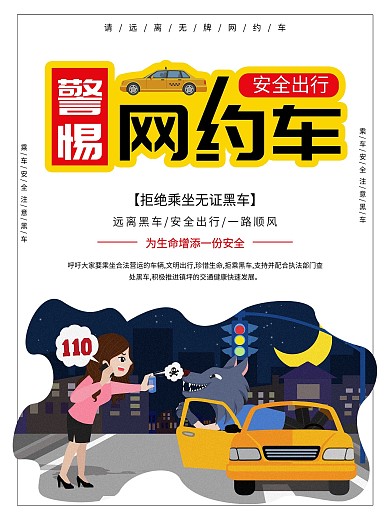 简约警惕网约车公益海报
