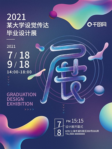 毕业设计展艺术海报