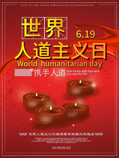 红色大气世界人道主义日最新宣传海报