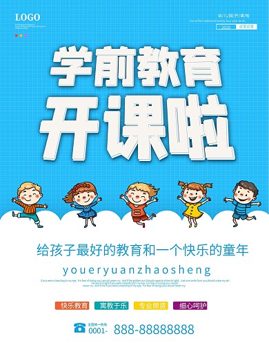 暑假幼儿园招生宣传海报