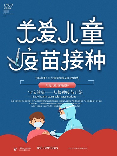 简约关爱儿童疫苗接种海报