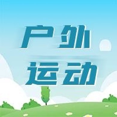 公众号次图蓝天白云草地户外运动健康生活