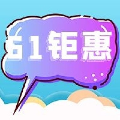 儿童节61钜惠公众号次图