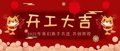 新年开业大吉公众号封面