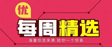 简约红色财经新闻教育每周精选公众号封面