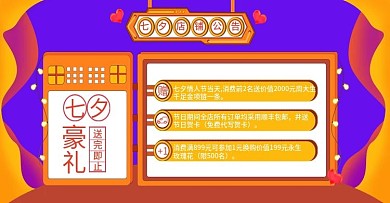 七夕豪礼满减赠送活动店铺通告banner