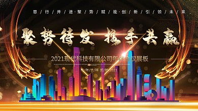 聚势待发携手共赢